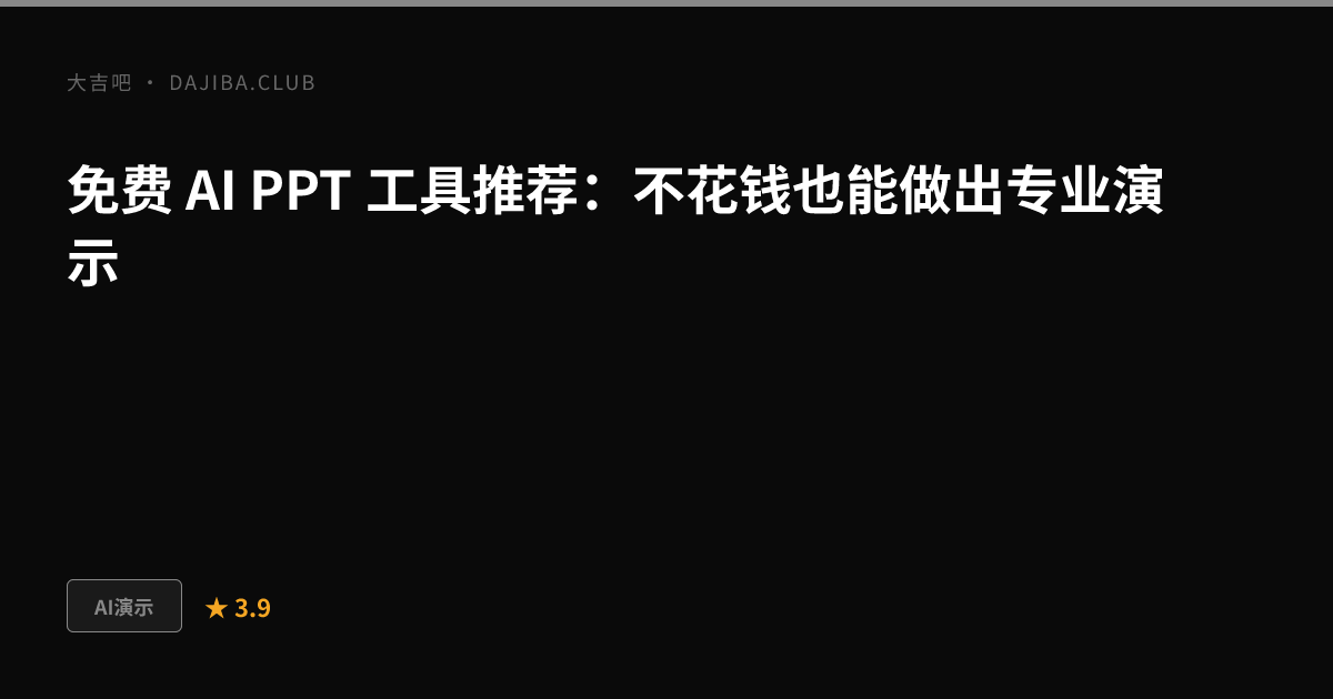 大吉吧 免费 AI PPT 工具评测