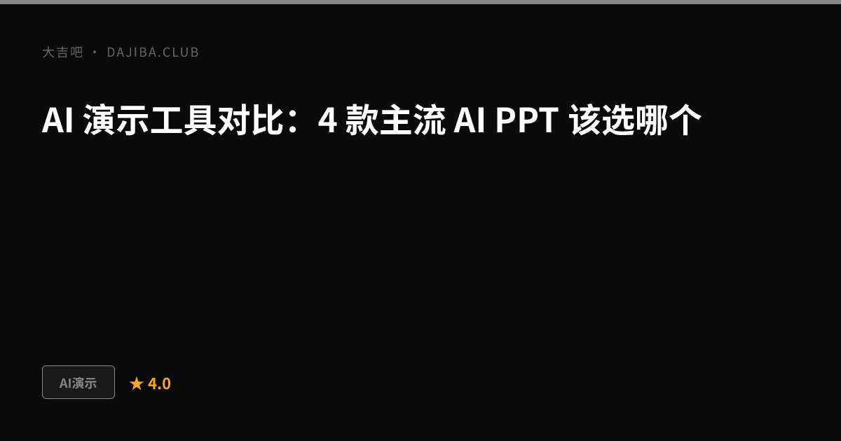 大吉吧 AI 演示工具对比