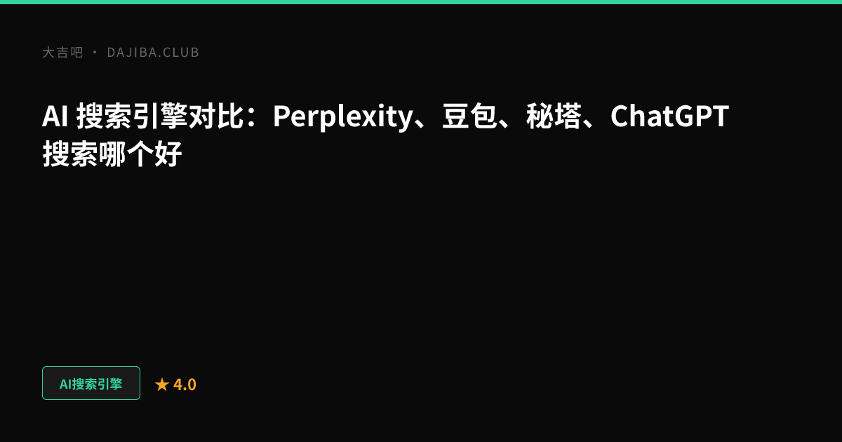 大吉吧 AI 搜索引擎对比主视觉