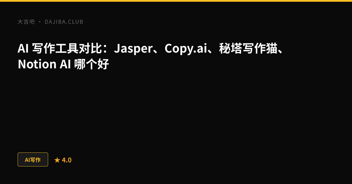 大吉吧 AI 写作工具对比主视觉