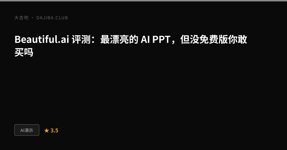 大吉吧 Beautiful.ai 评测