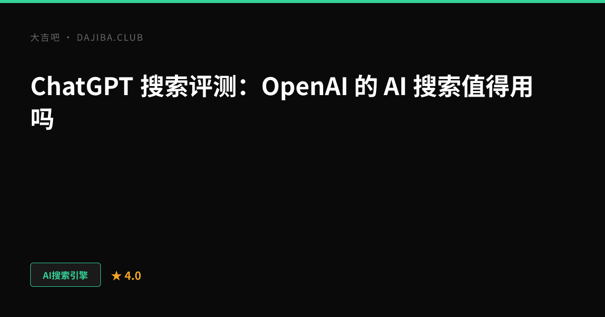 大吉吧 ChatGPT 搜索评测