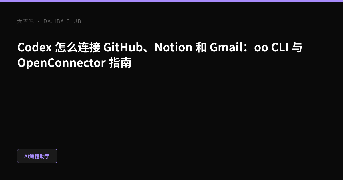 Codex 通过 OOMOL 和 OpenConnector 连接外部服务