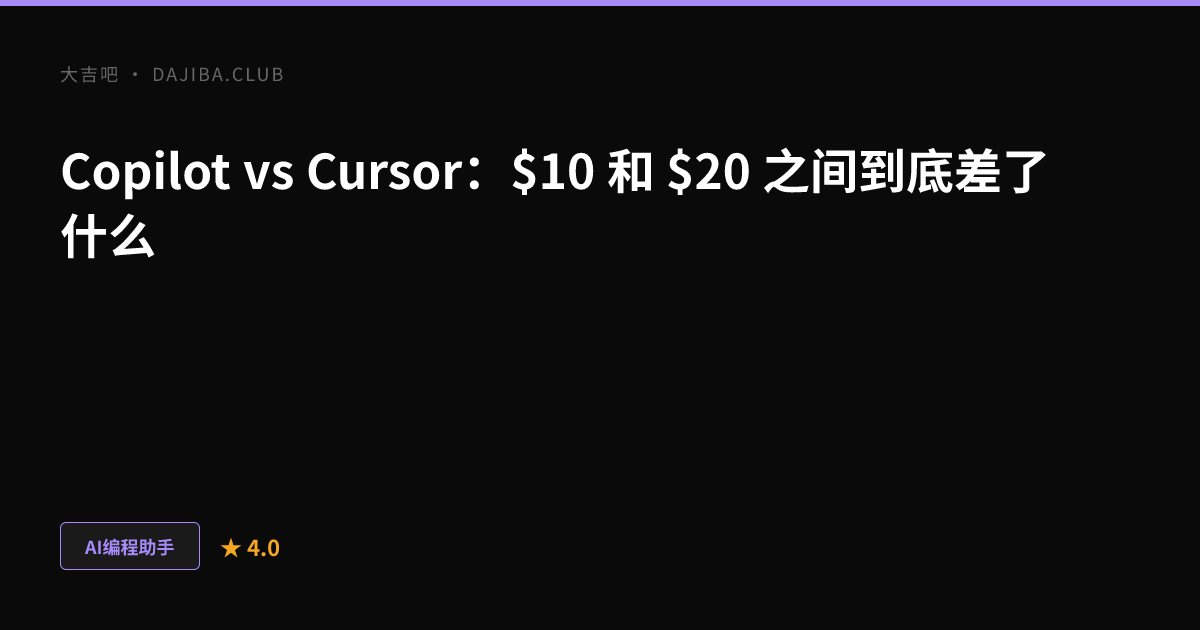 大吉吧 Copilot vs Cursor 对比主视觉