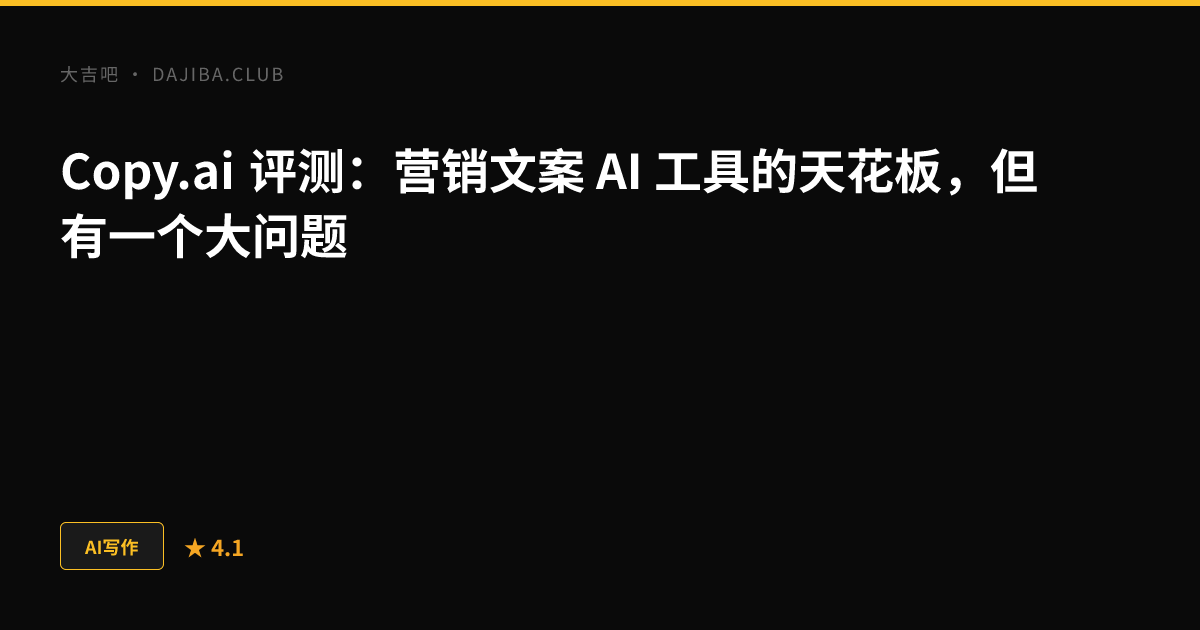 大吉吧 Copy.ai 评测