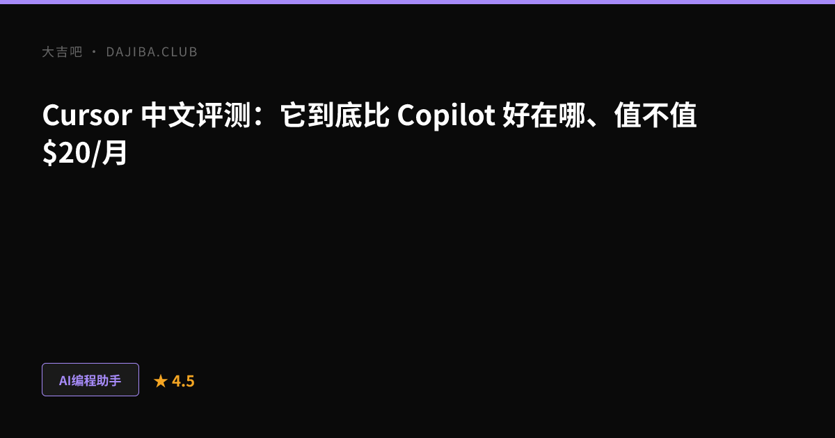 大吉吧 Cursor 评测主视觉