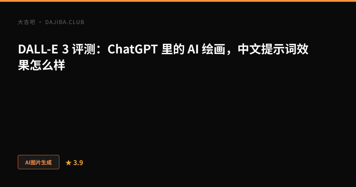 大吉吧 DALL-E 3 评测