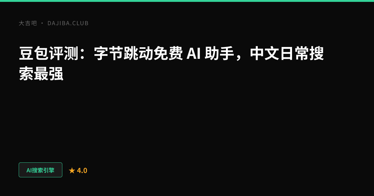 大吉吧豆包评测主视觉