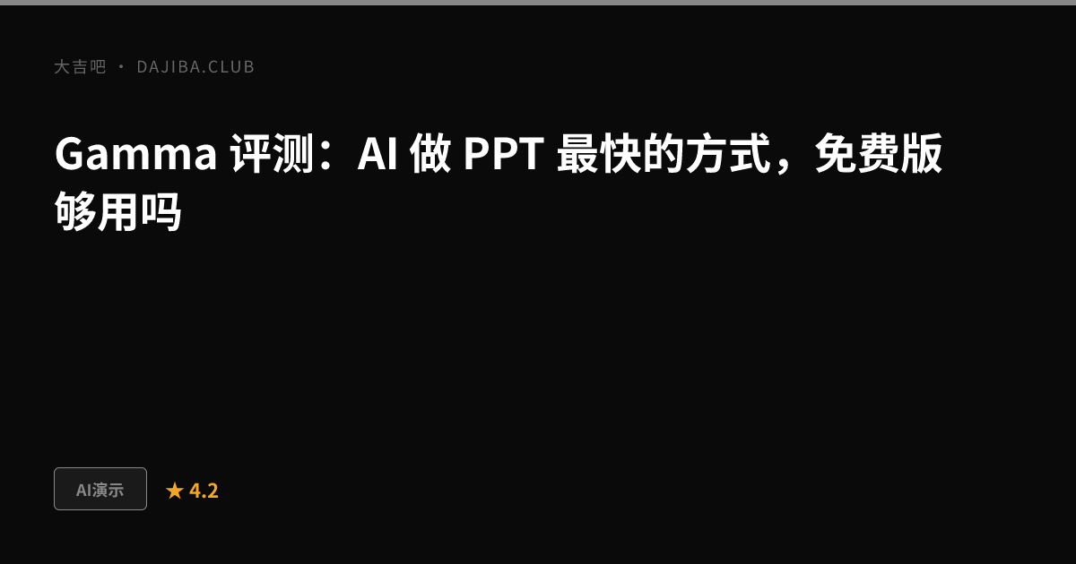 大吉吧 Gamma 评测