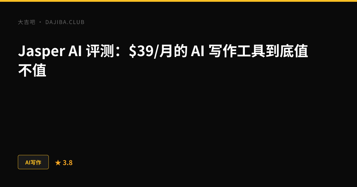 大吉吧 Jasper AI 评测主视觉