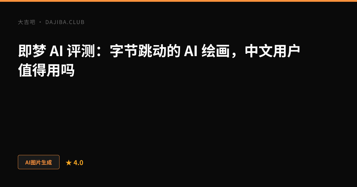大吉吧 即梦 AI 评测