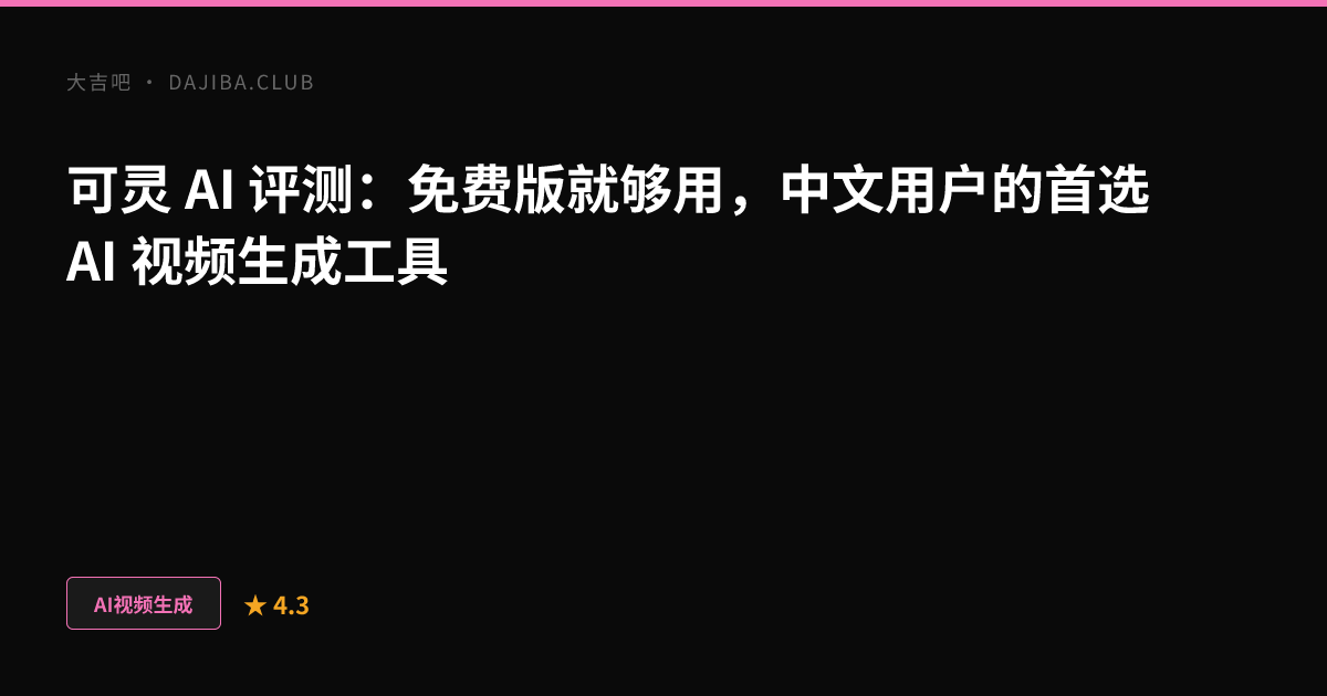 大吉吧可灵评测主视觉