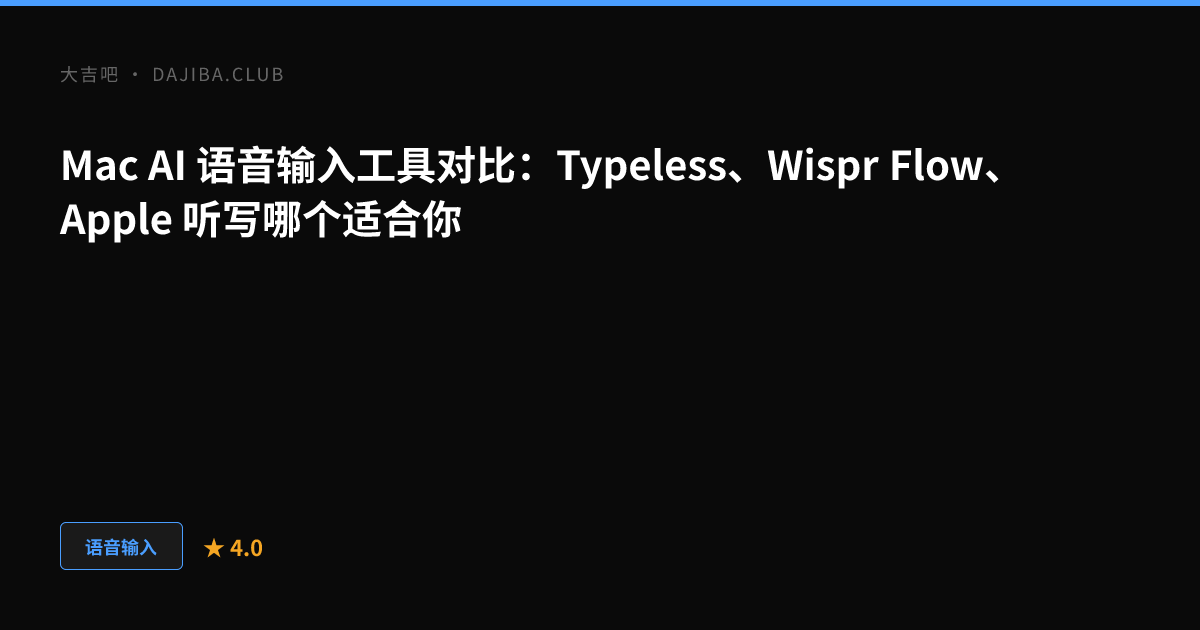大吉吧 Mac AI 语音输入工具对比主视觉