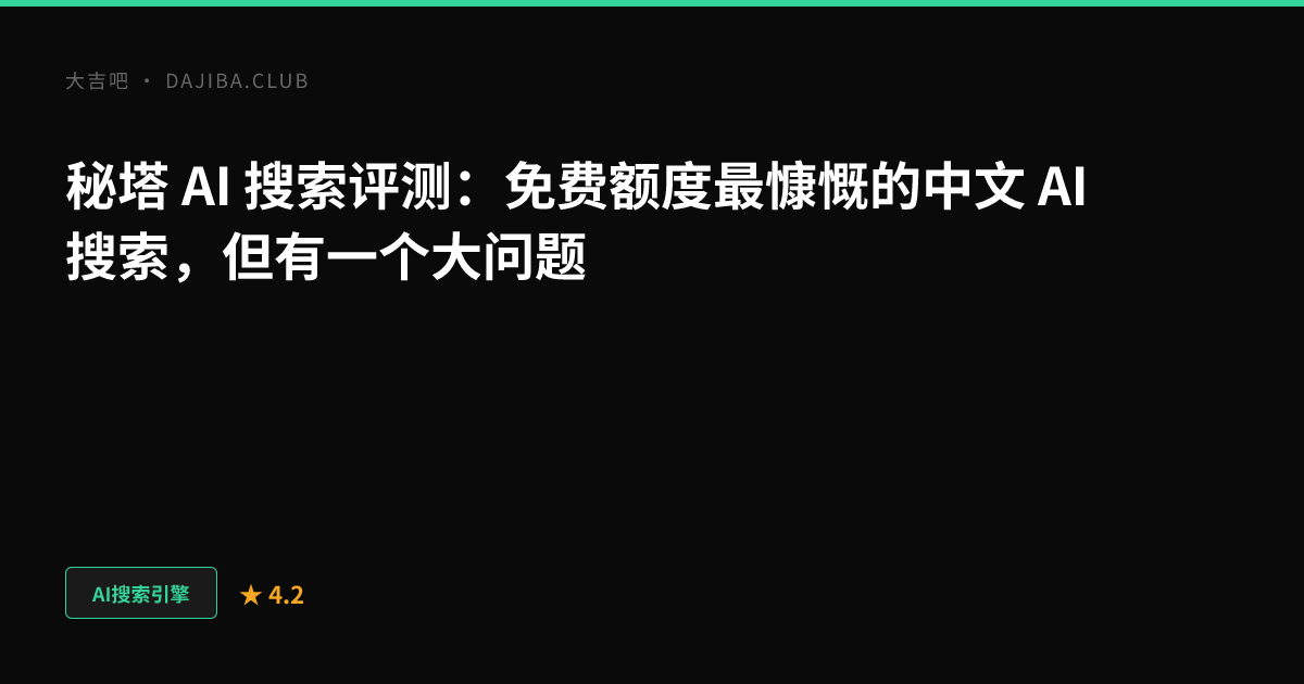 大吉吧 秘塔AI搜索评测