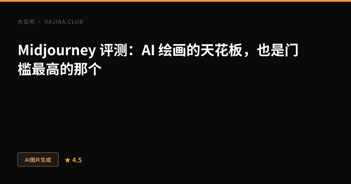 大吉吧 Midjourney 评测主视觉