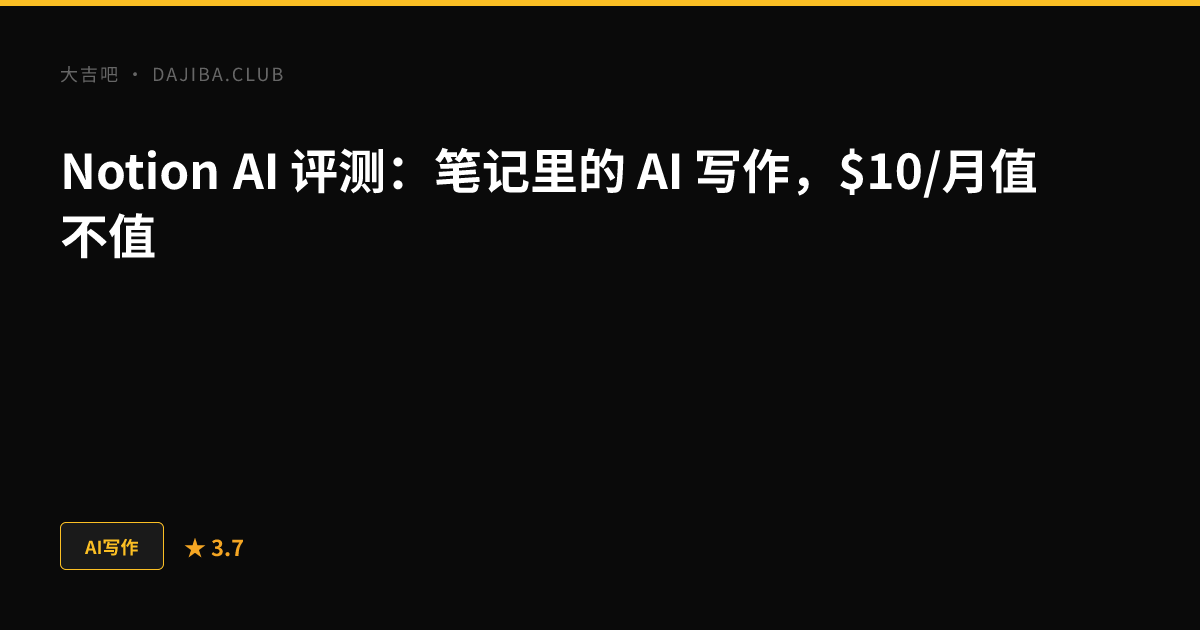 大吉吧 Notion AI 评测