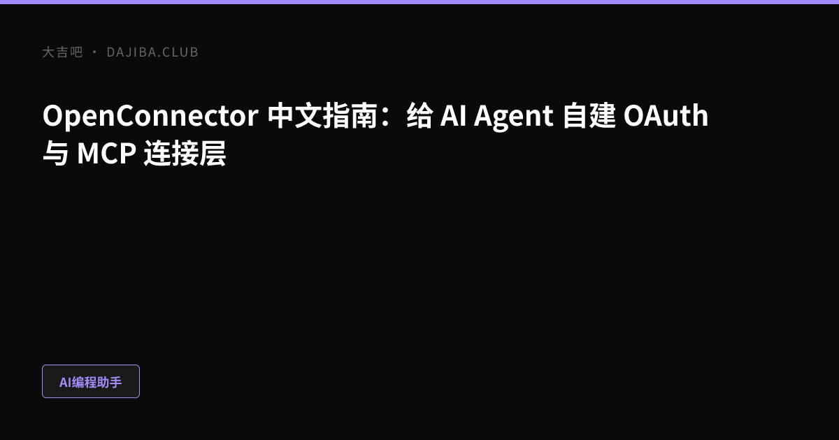 OpenConnector 自部署 AI Agent 连接器架构