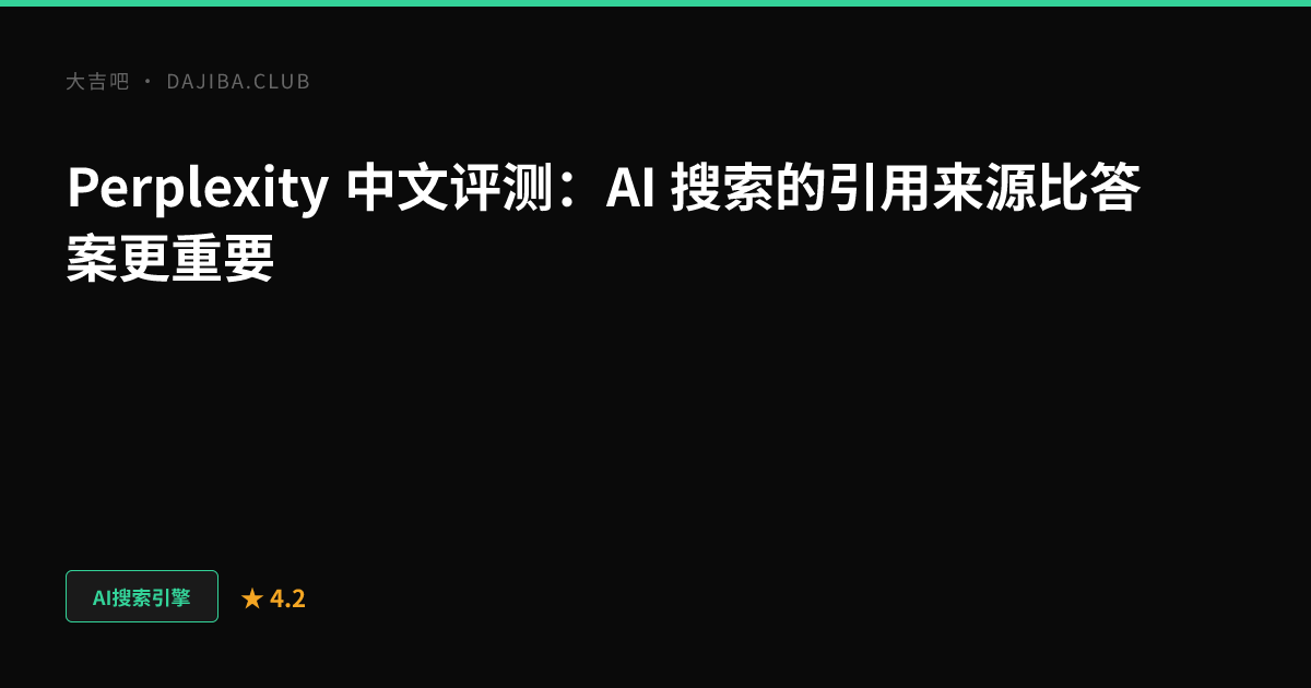 大吉吧 Perplexity 评测主视觉
