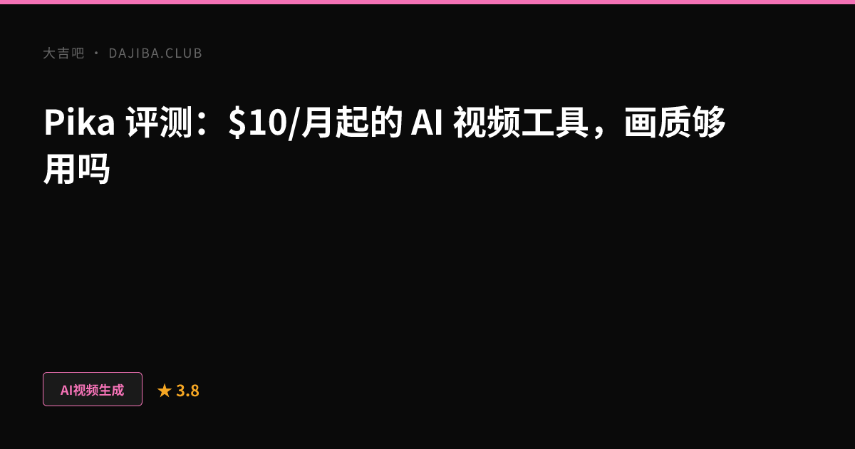 大吉吧 Pika 评测