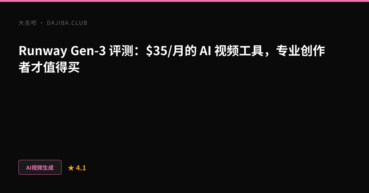 大吉吧 Runway Gen-3 评测