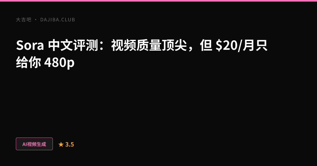 大吉吧 Sora 评测主视觉