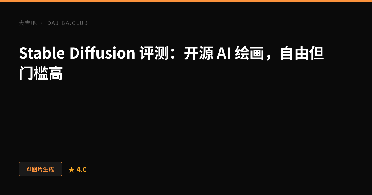 大吉吧 Stable Diffusion 评测