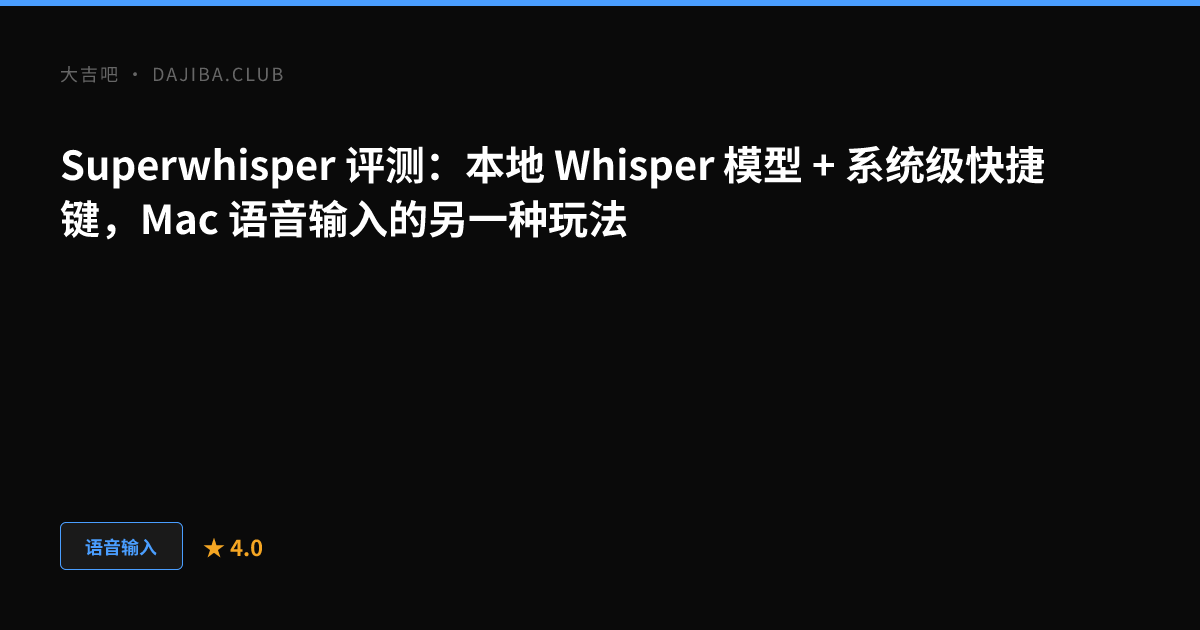 大吉吧 Superwhisper 评测