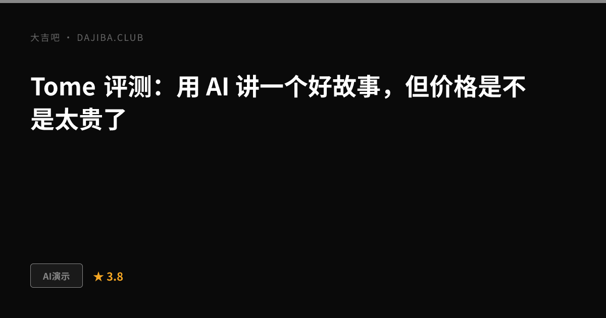 大吉吧 Tome 评测