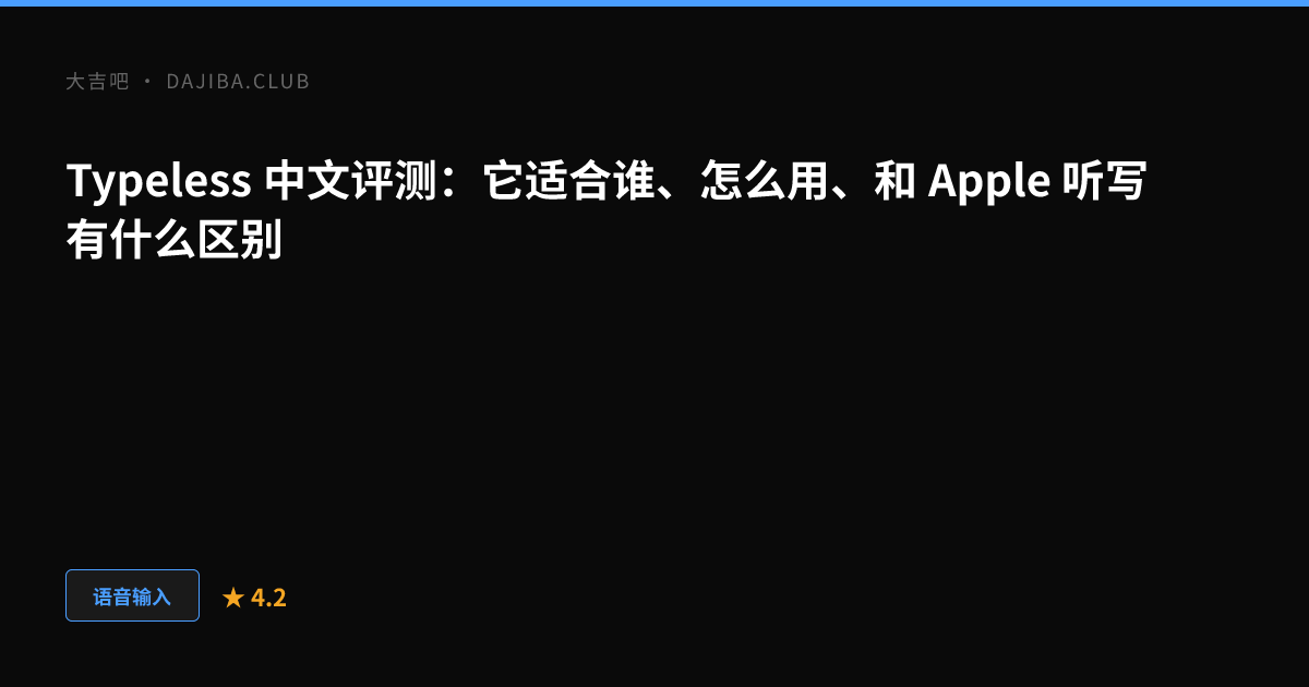 大吉吧 Typeless 评测主视觉