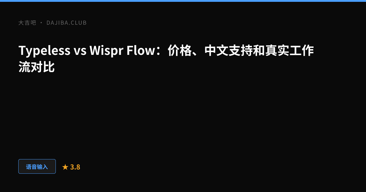 大吉吧 Typeless vs Wispr Flow 对比主视觉