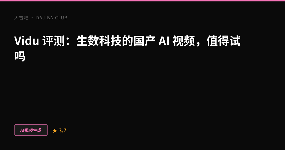 大吉吧 Vidu 评测