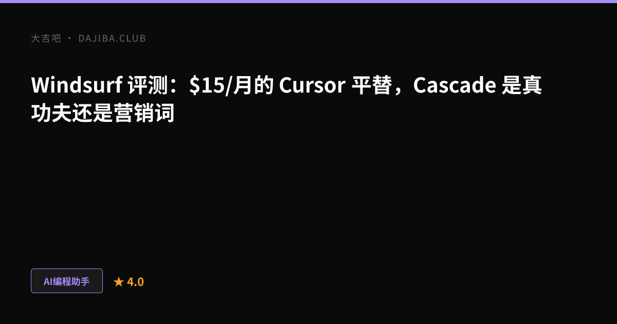 大吉吧 Windsurf 评测主视觉