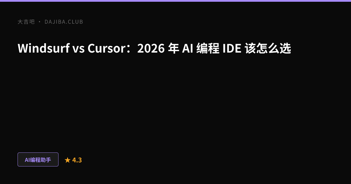 大吉吧 Windsurf vs Cursor 对比